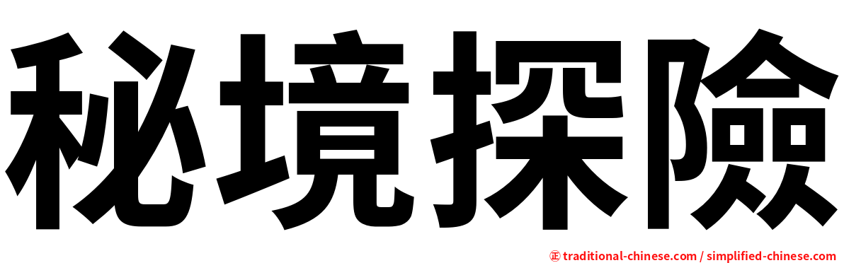 秘境探險