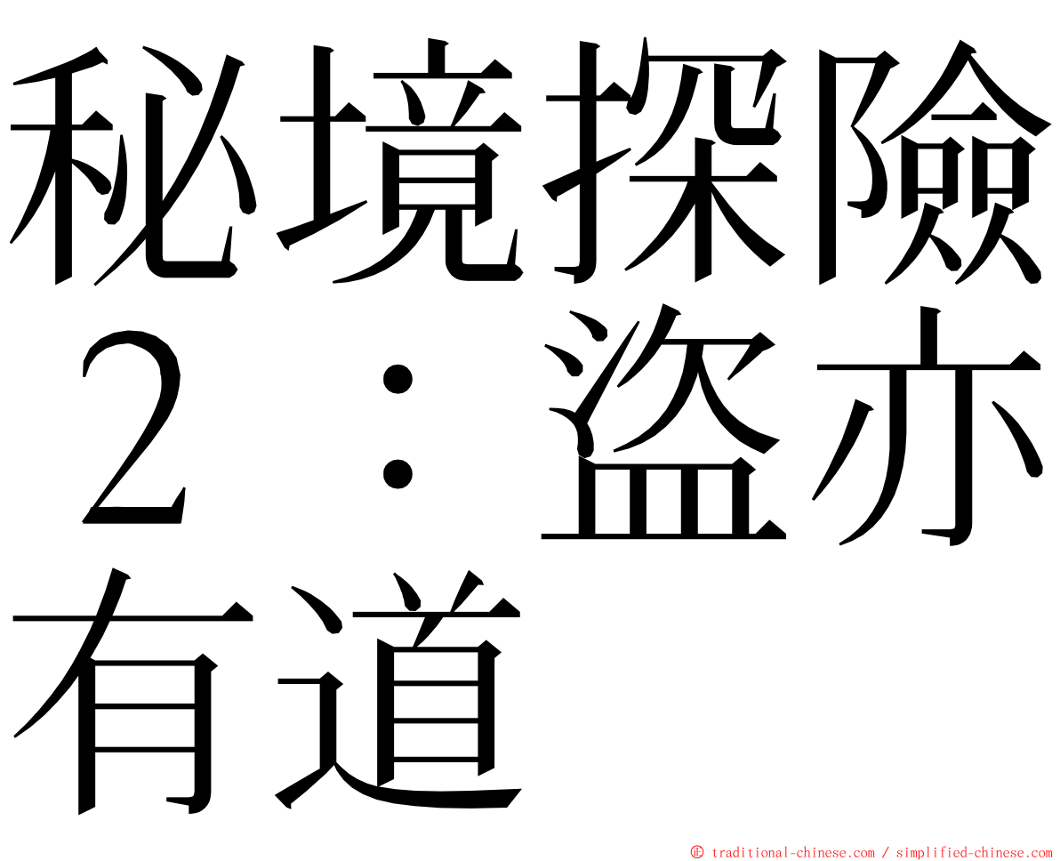 秘境探險２：盜亦有道 ming font