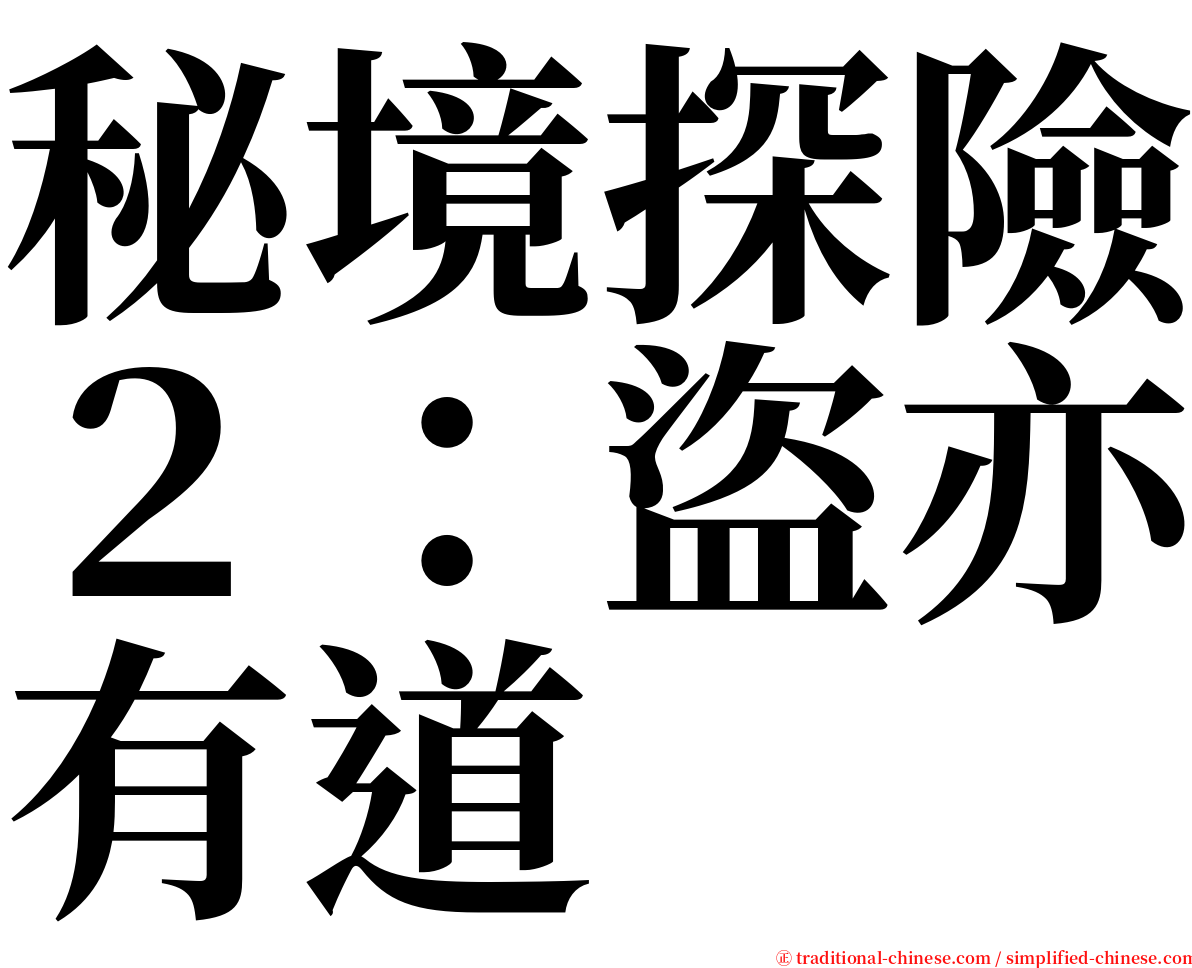 秘境探險２：盜亦有道 serif font