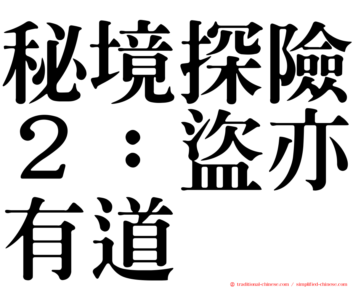 秘境探險２：盜亦有道