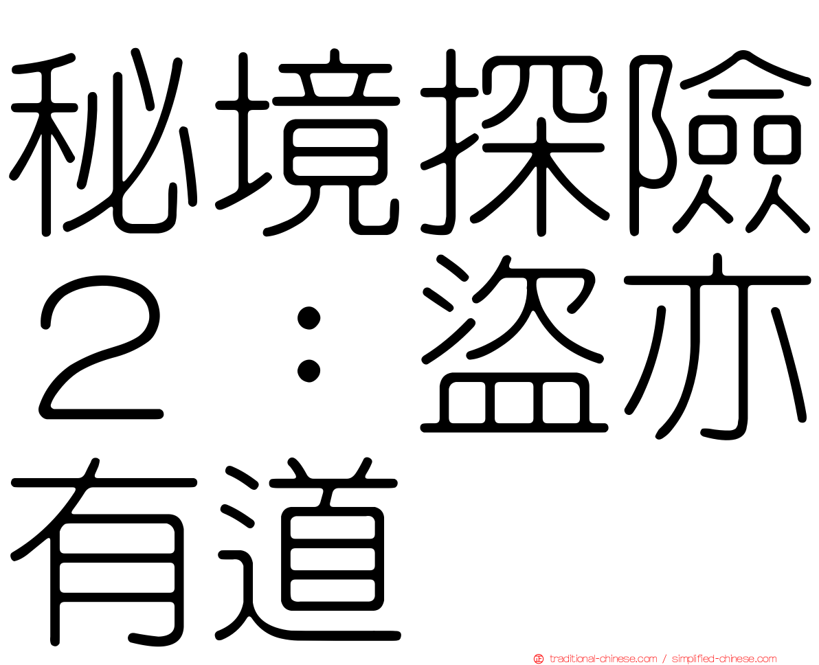 秘境探險２：盜亦有道