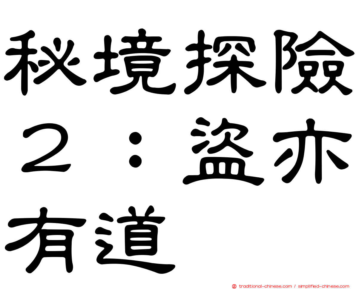 秘境探險２：盜亦有道