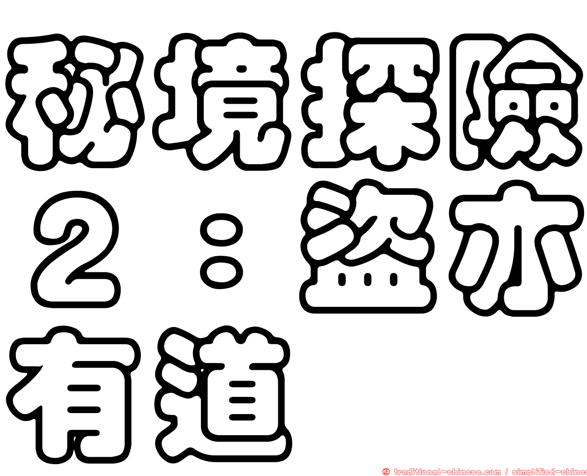 秘境探險２：盜亦有道