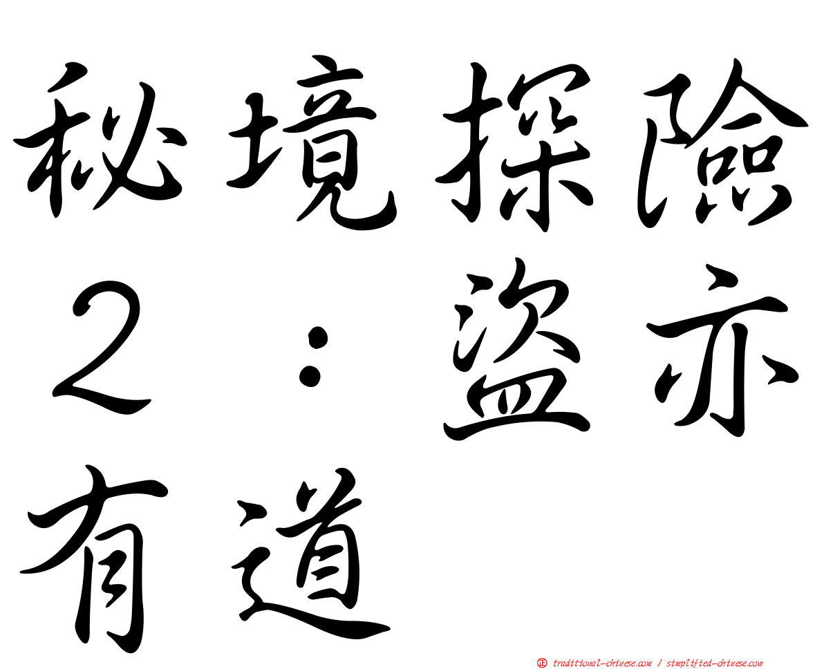 秘境探險２：盜亦有道