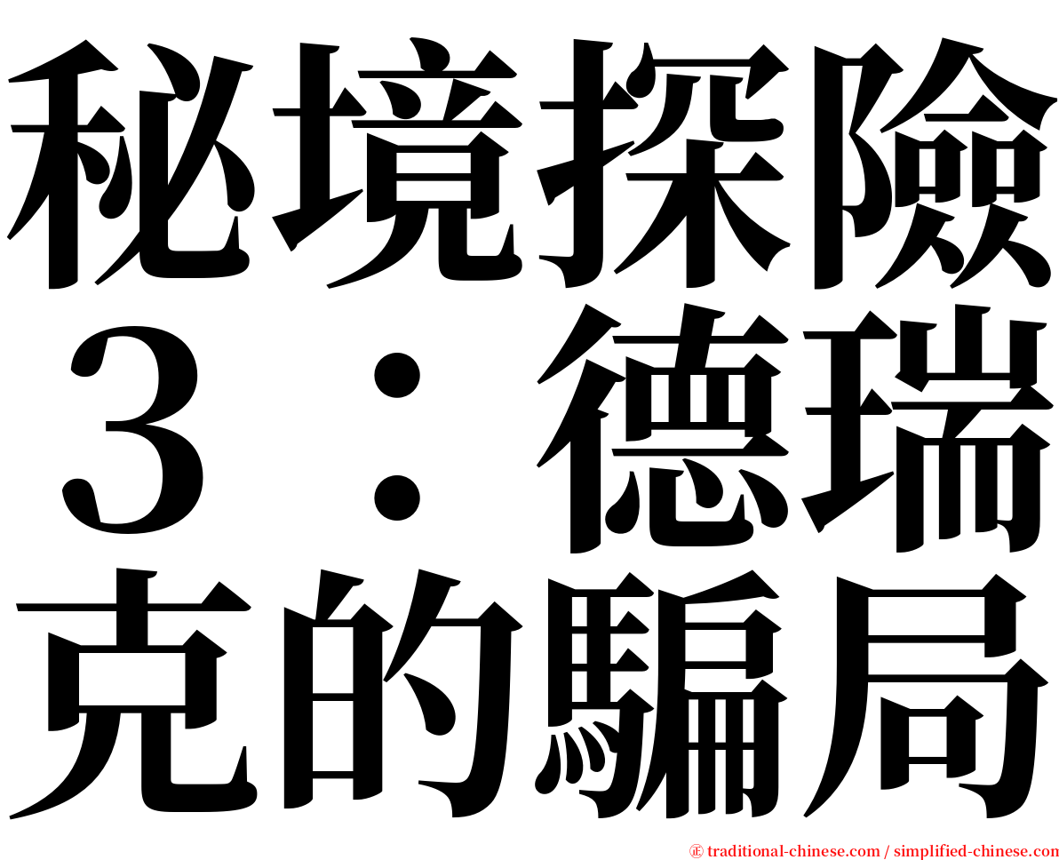 秘境探險３：德瑞克的騙局 serif font