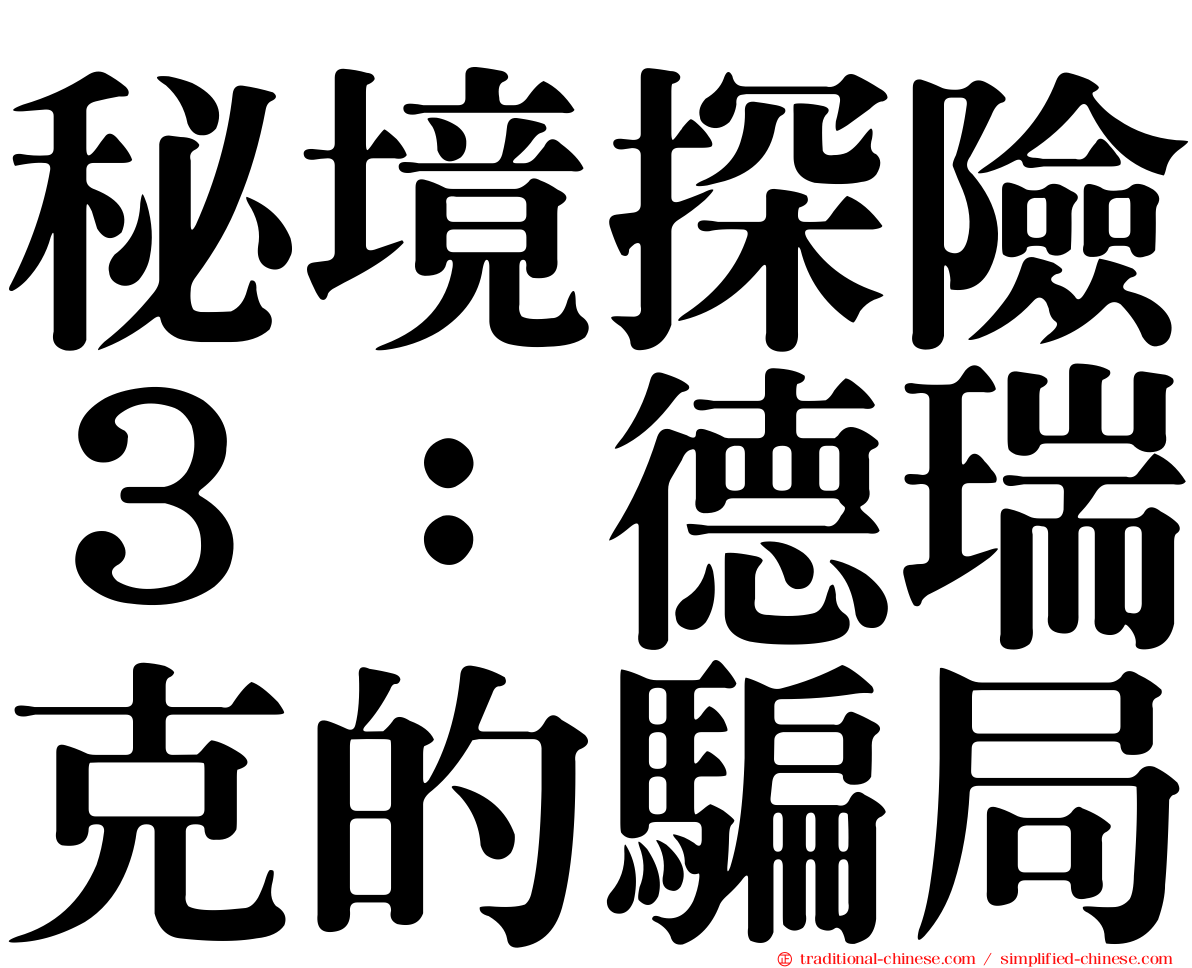 秘境探險３：德瑞克的騙局