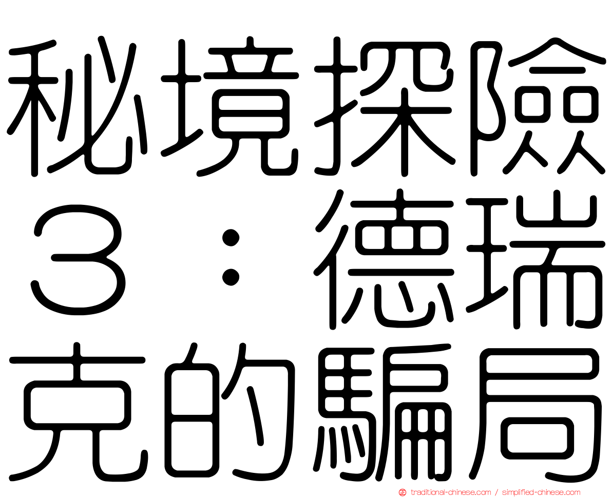 秘境探險３：德瑞克的騙局