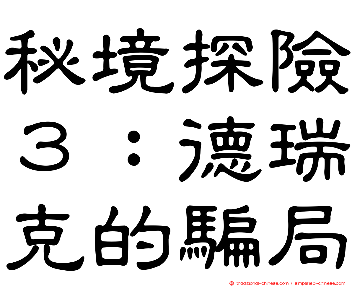 秘境探險３：德瑞克的騙局