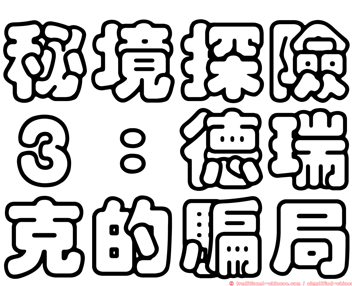 秘境探險３：德瑞克的騙局