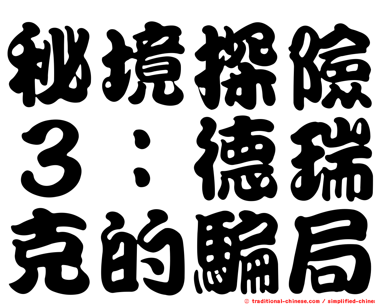 秘境探險３：德瑞克的騙局