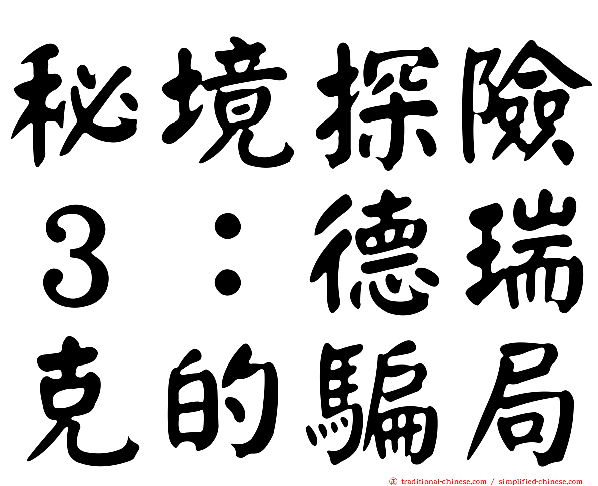 秘境探險３：德瑞克的騙局