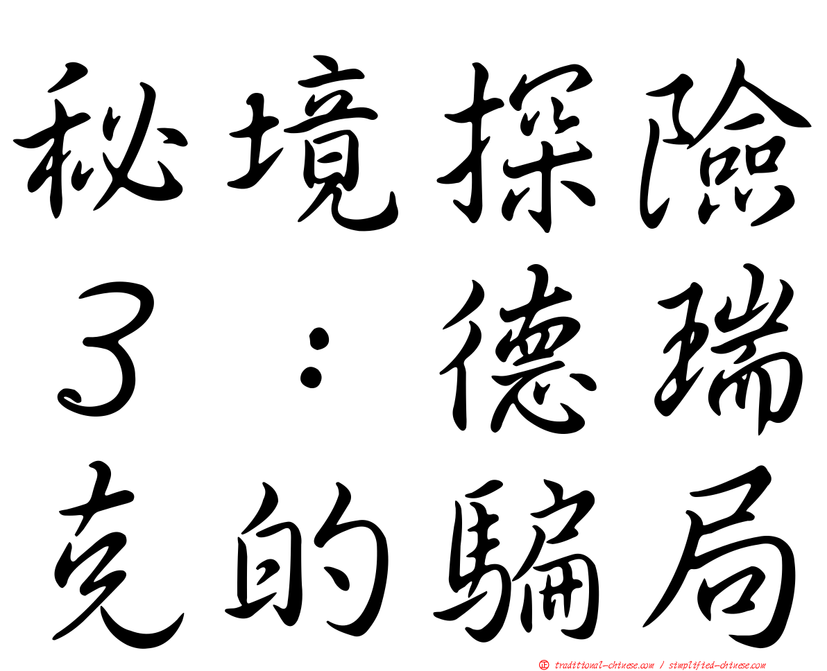 秘境探險３：德瑞克的騙局