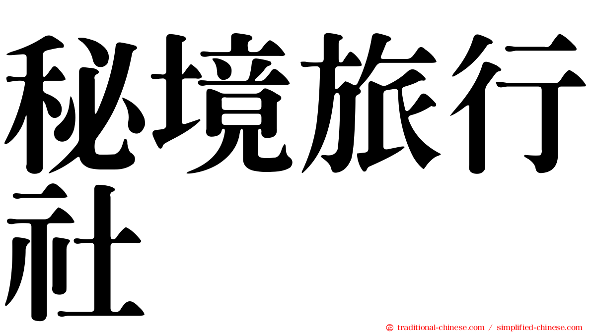 秘境旅行社