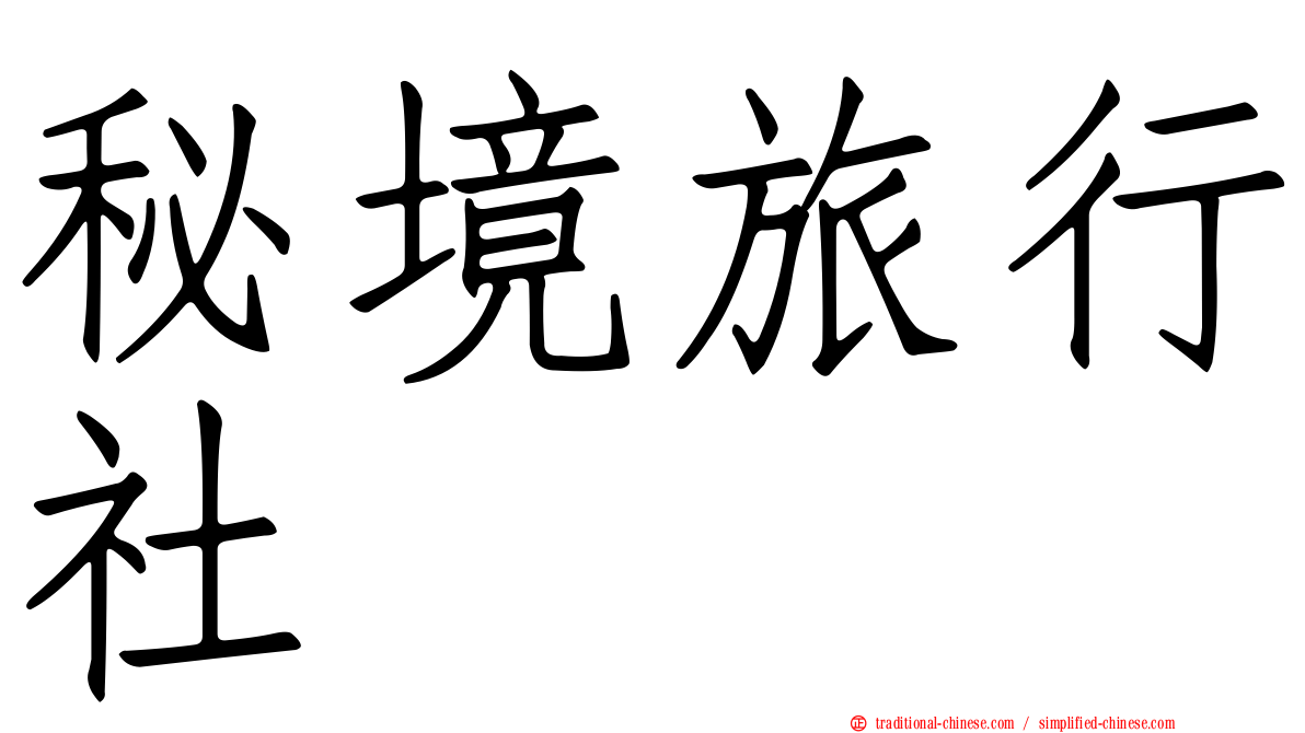 秘境旅行社