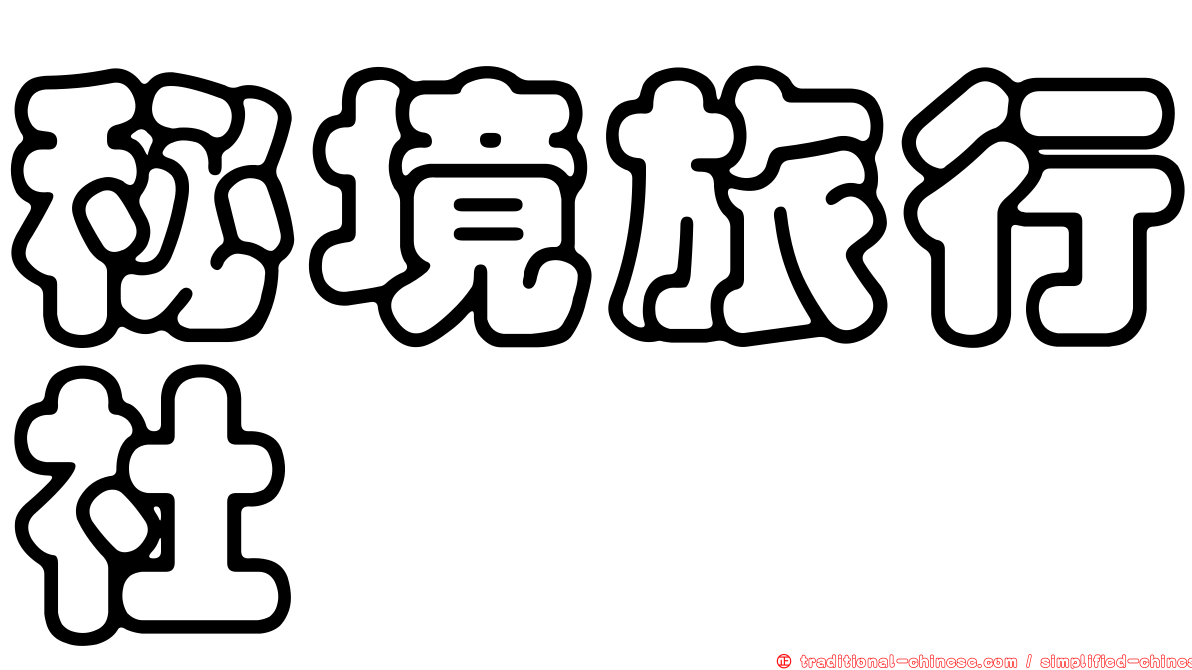 秘境旅行社