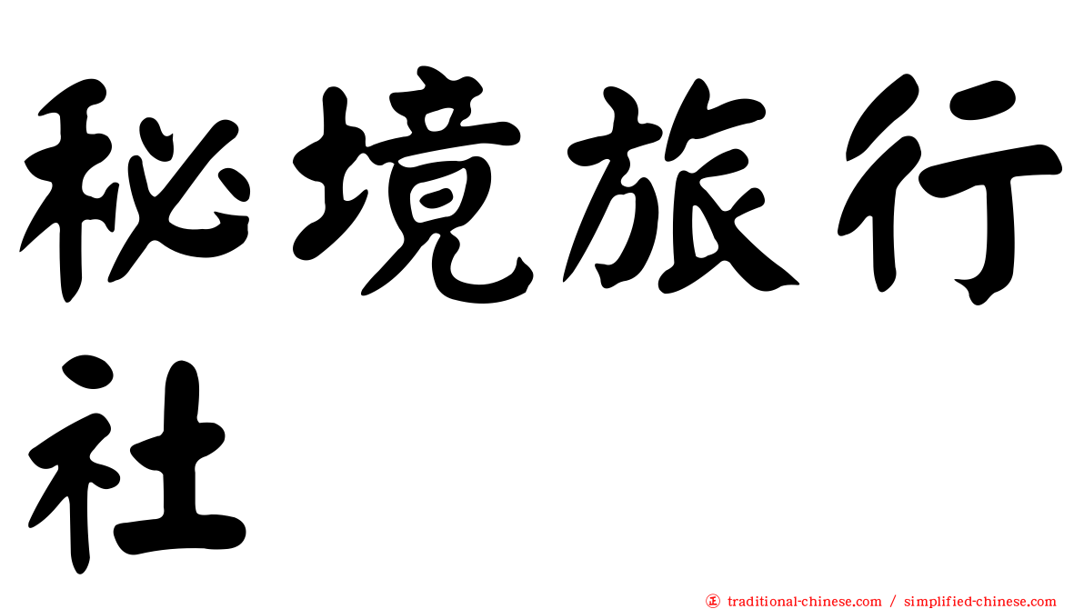 秘境旅行社
