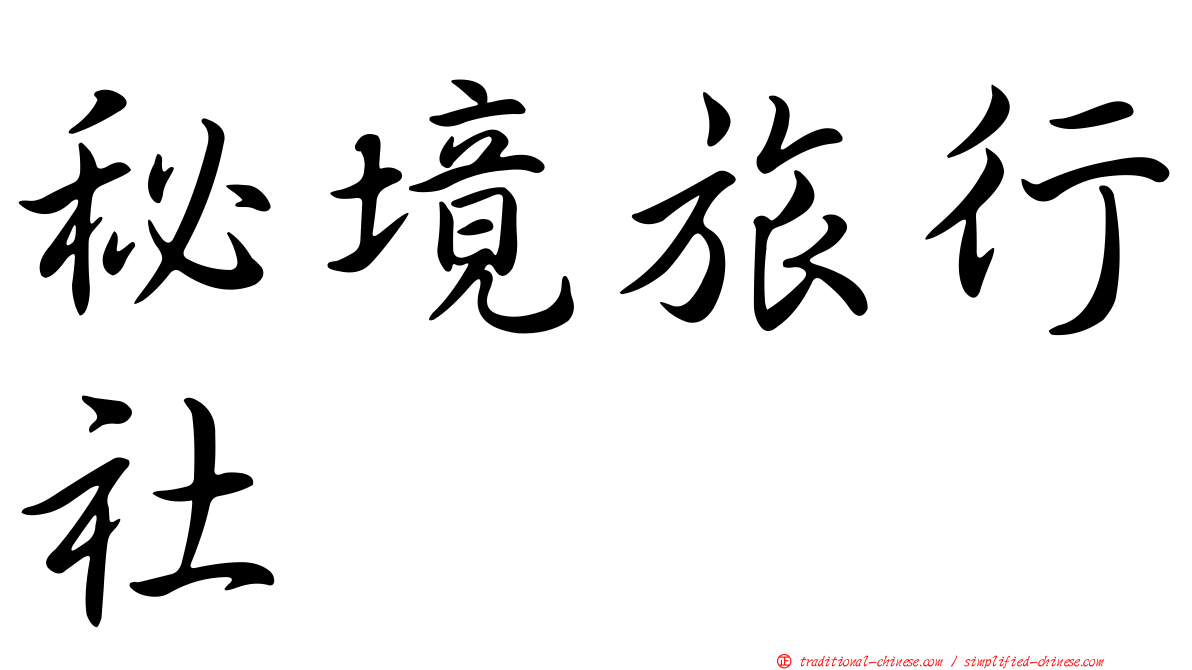 秘境旅行社