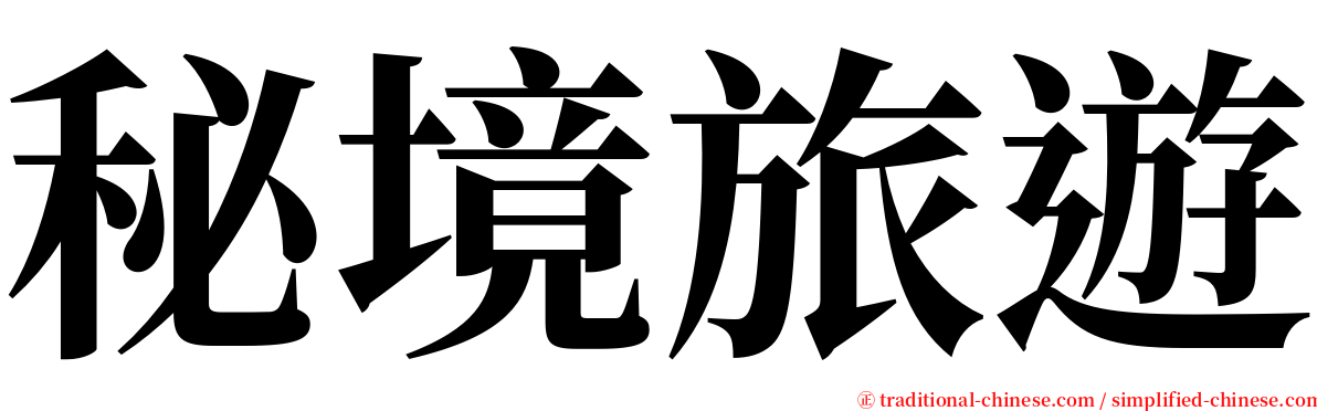 秘境旅遊 serif font