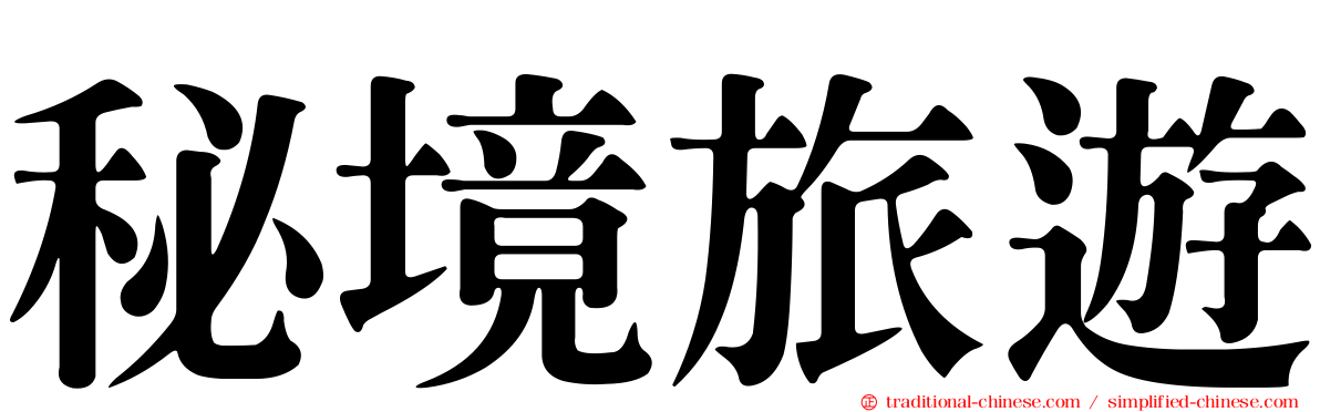 秘境旅遊