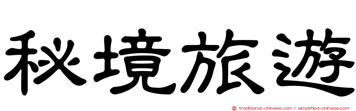 秘境旅遊