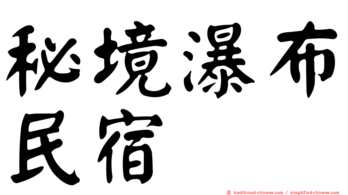 秘境瀑布民宿