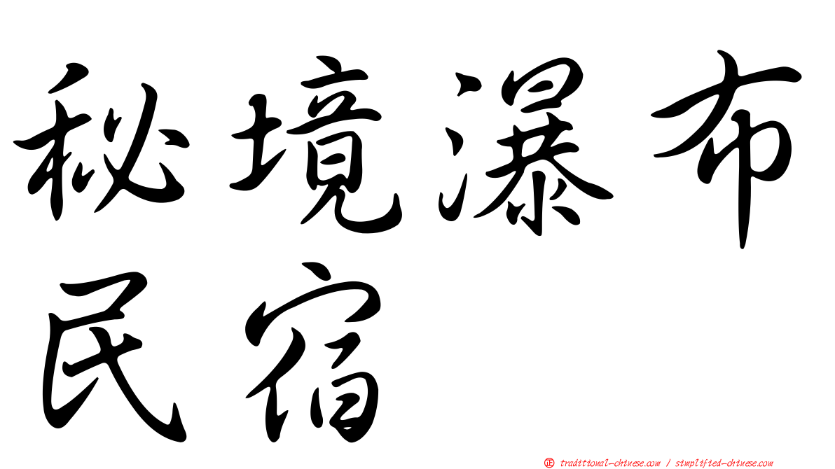 秘境瀑布民宿