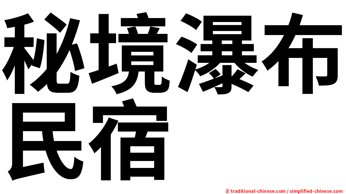 秘境瀑布民宿