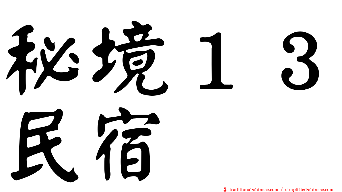 秘境１３民宿