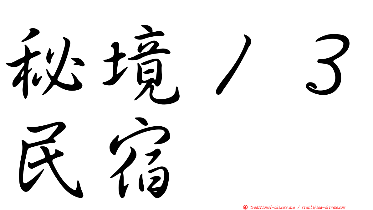 秘境１３民宿