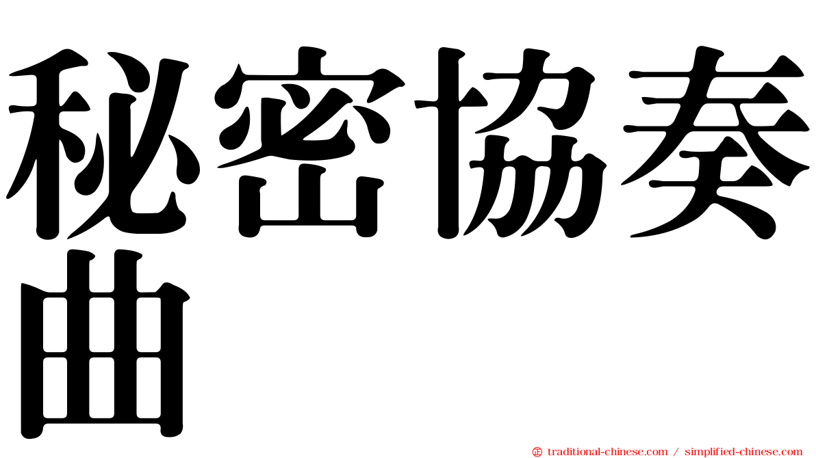 秘密協奏曲