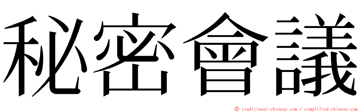 秘密會議 ming font