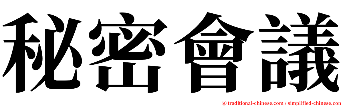 秘密會議 serif font