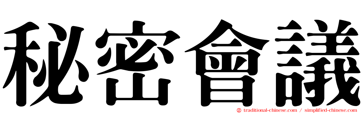 秘密會議