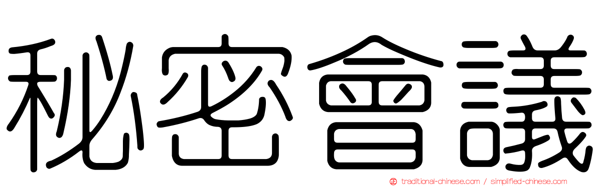 秘密會議