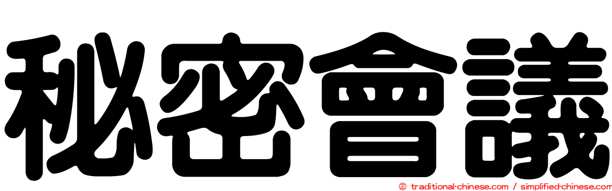 秘密會議