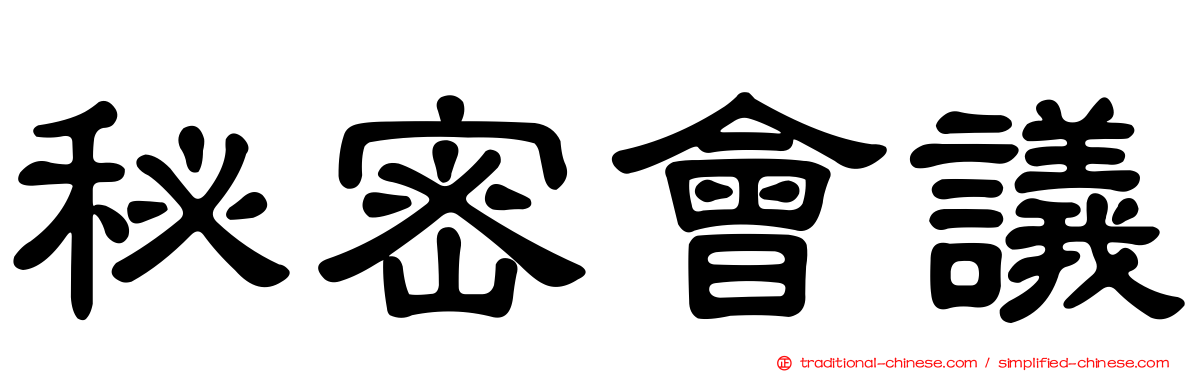 秘密會議