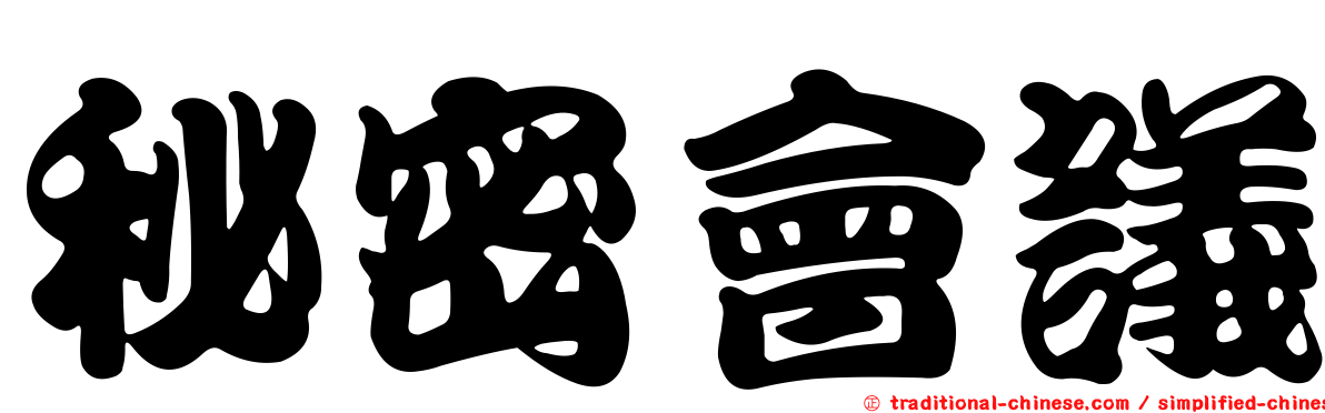 秘密會議