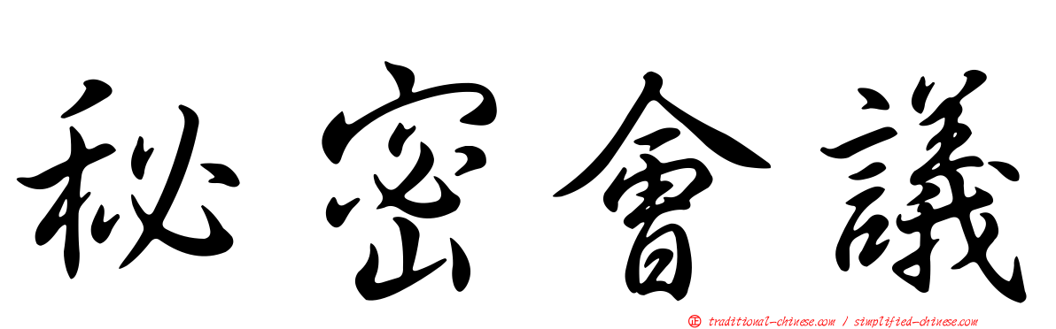 秘密會議