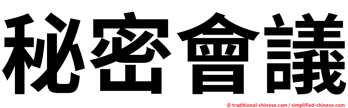 秘密會議