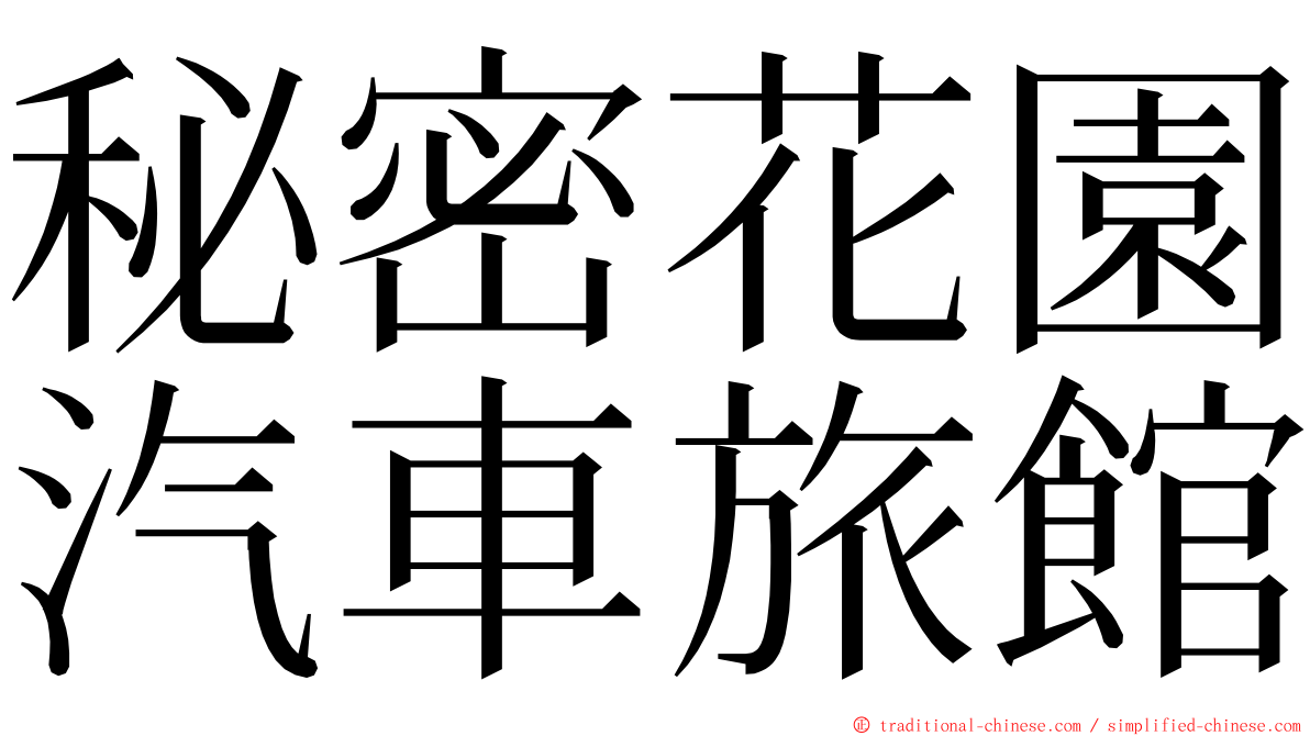 秘密花園汽車旅館 ming font