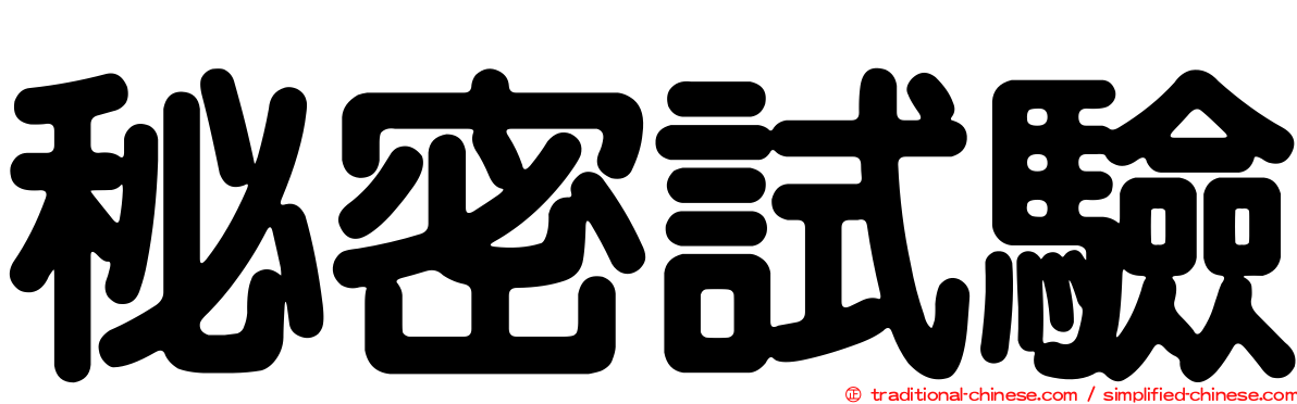 秘密試驗