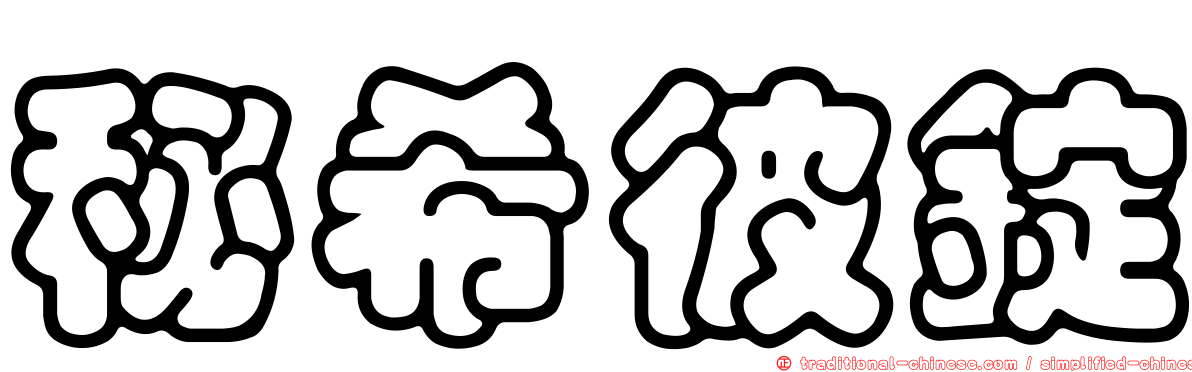秘希彼錠