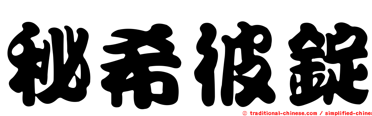 秘希彼錠