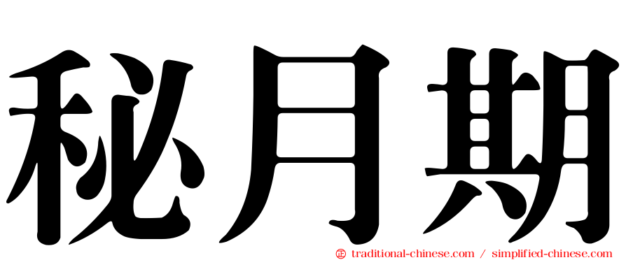 秘月期