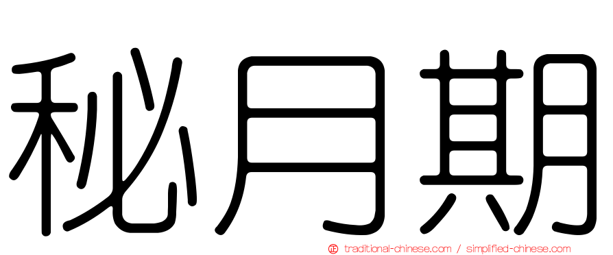 秘月期