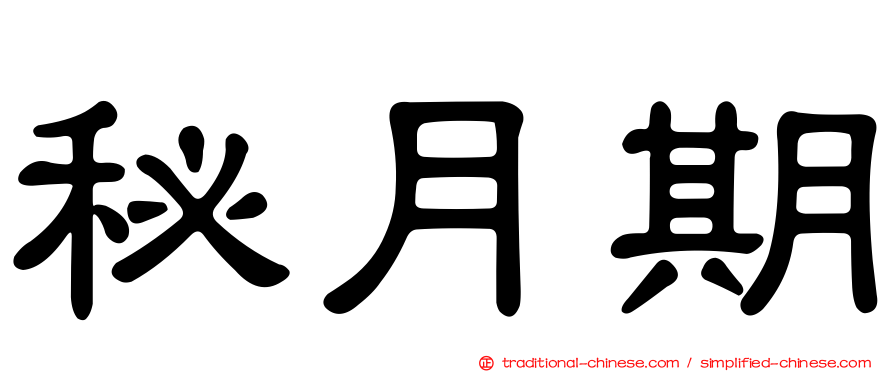 秘月期