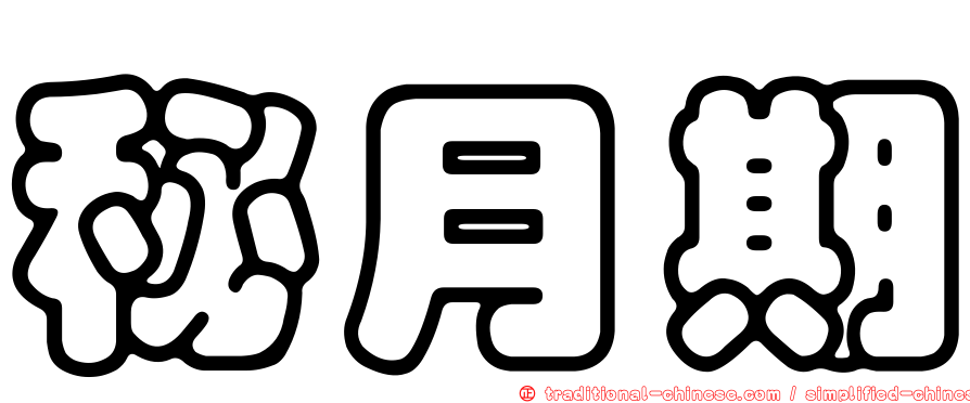 秘月期