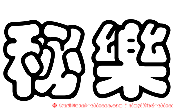 秘樂