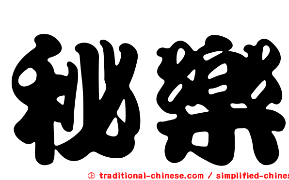 秘樂