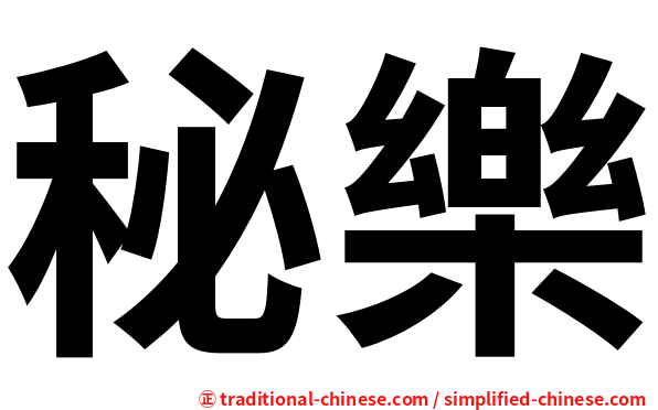 秘樂